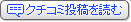 ��艷��@�ԍ���Î�̏h�@���y�i��炭�j�̃N�`�R�~��ǂ�