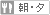 �H���F���E�[