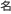 ��