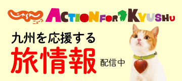 j[X@Action for Kyushu@B闷@zM