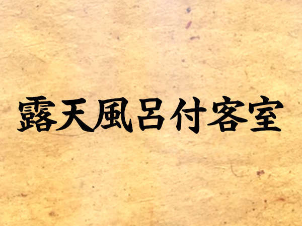 露天風呂 付き 客室 露天風呂 ...