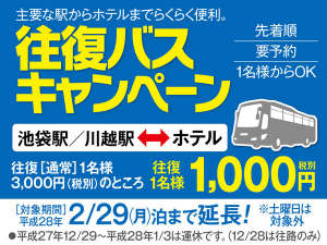 ホテル湯の陣：便利で安心さらにお得なキャンペーン！往復バス1,000円