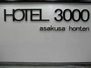 Hotel 3000 Asakusa honten