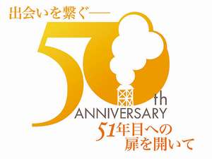 �M��v�����X�z�e���F�@�M��v�����X�z�e����50���N���}���邱�Ƃ��ł��܂����I