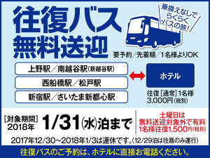 湯西川温泉　ホテル湯西川：直行バスは首都圏から運行中！！