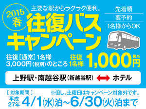 伊東園ホテル塩原：４～６月の平日は直行バスがお徳！往復1000円でご利用いただけます