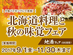 伊香保温泉　伊香保グランドホテル：期間限定！北海道料理と秋の味覚フェア開催！