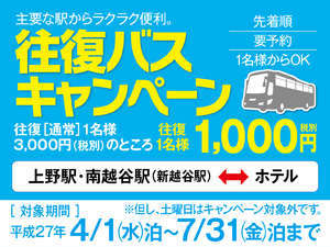塩原温泉 ホテルニューもみぢ：7月までの平日は直行バスがお得！往復1000円でご利用いただけます！