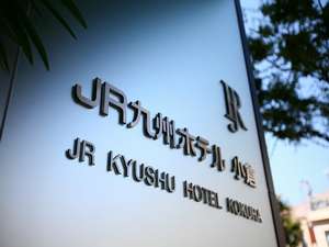 JR九州ホテル小倉画像
