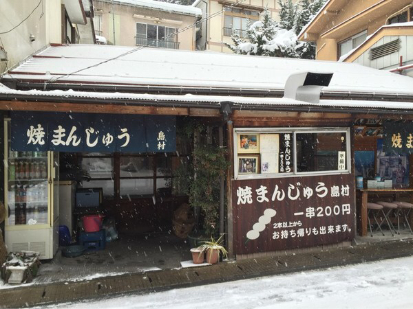 焼まんじゅう島村
