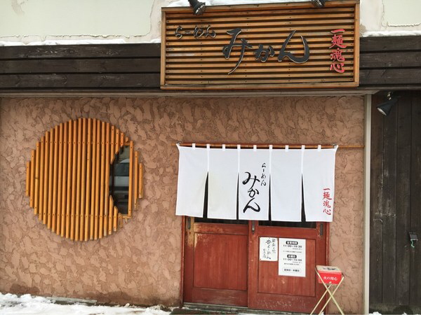 らーめん みかん