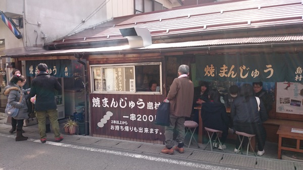 焼まんじゅう島村