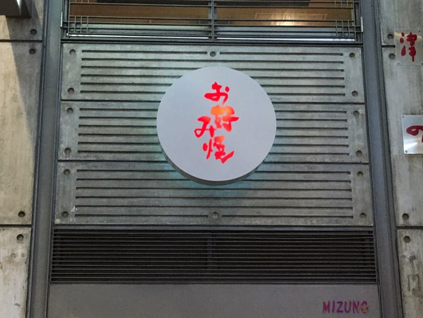 お好み焼 美津の