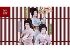 金沢芸妓のほんものの芸にふれる旅の写真1