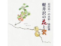 2025年度展示「石川功一の水彩・油彩展 軽井沢の花と実」の写真1