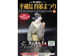 平和島骨董まつり(12月)の写真1