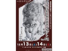 クリエーターズマーケットvol.53の写真1