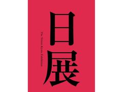 日展京都展の写真1