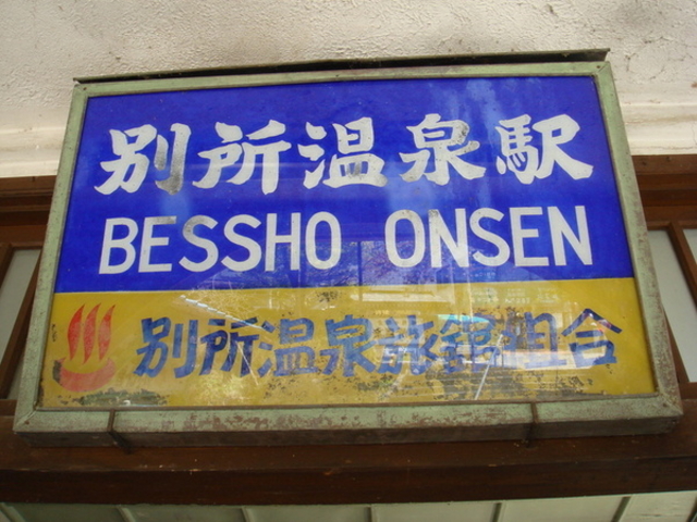 ash77さんの別所温泉旅館組合の投稿写真1