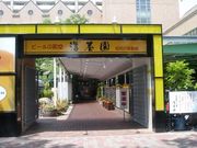 ウォーレンさんの浩養園の投稿写真1