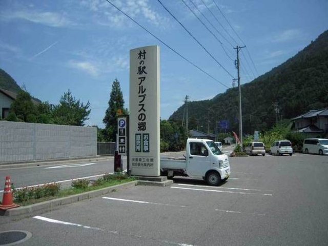アルプスの郷