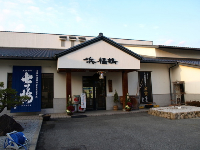 浜福鶴吟醸工房