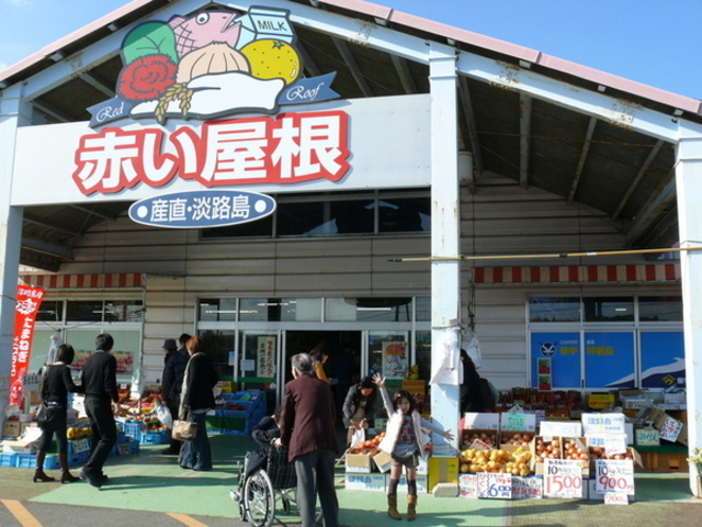 産直淡路島「赤い屋根」