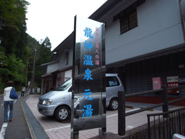 龍神温泉元湯
