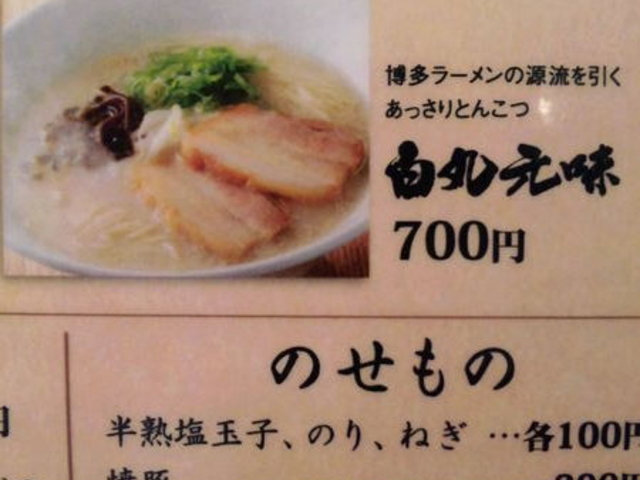 博多一風堂 諏訪インター店