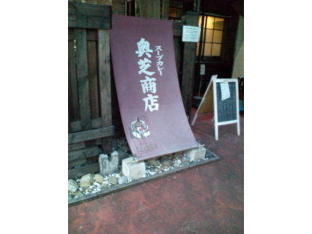 奥芝商店 八王子田代城