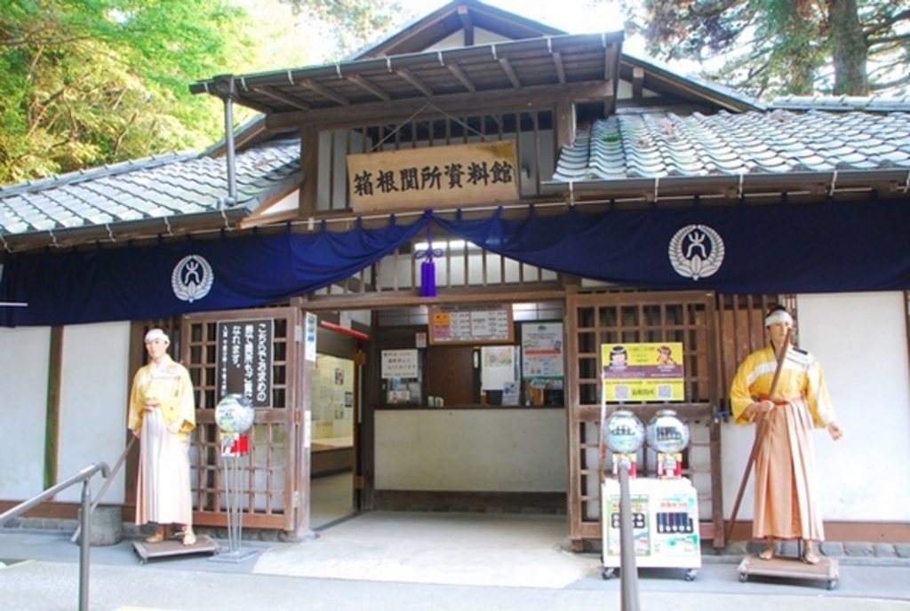 箱根関所資料館