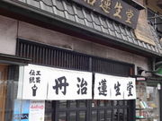 しどーさんの丹治蓮生堂の投稿写真1