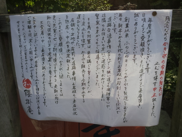 中止の理由_腰掛庵