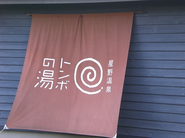トンボの湯_星野温泉 トンボの湯