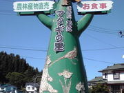 やよいさんの道の駅 あに マタギの里の投稿写真1