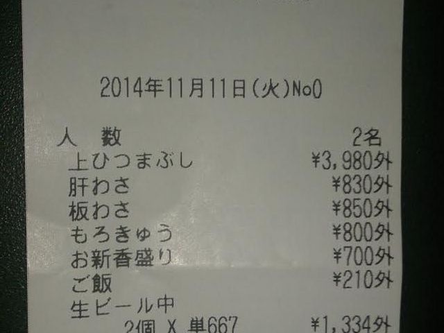 少し嫌味ですか?レシートの写真で失礼します。_ひつまぶし 名古屋 備長 エスカ店