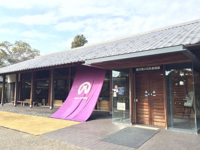 掛川市二の丸美術館_掛川市二の丸美術館