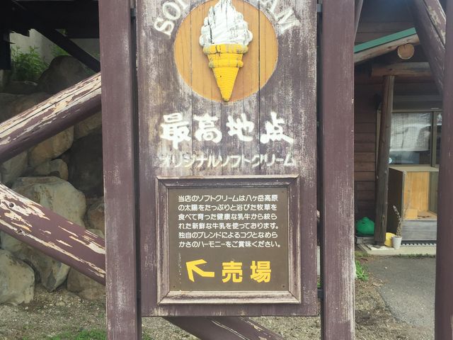 野辺山の最高地点_レストラン 最高地点