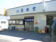 おちゃるさんの八景食堂の投稿写真2