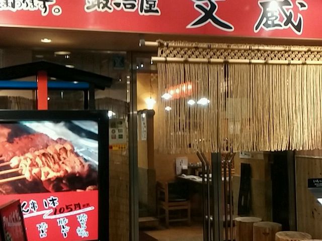 鍛冶屋文蔵 さいたま新都心店