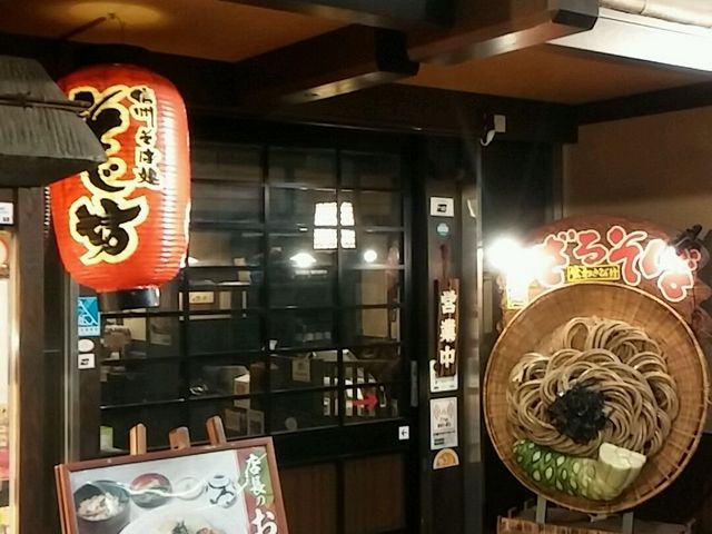 そじ坊 さいたま新都心 けやきひろば店