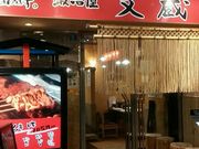 suga02+suntoryさんの鍛冶屋文蔵 さいたま新都心店の投稿写真1