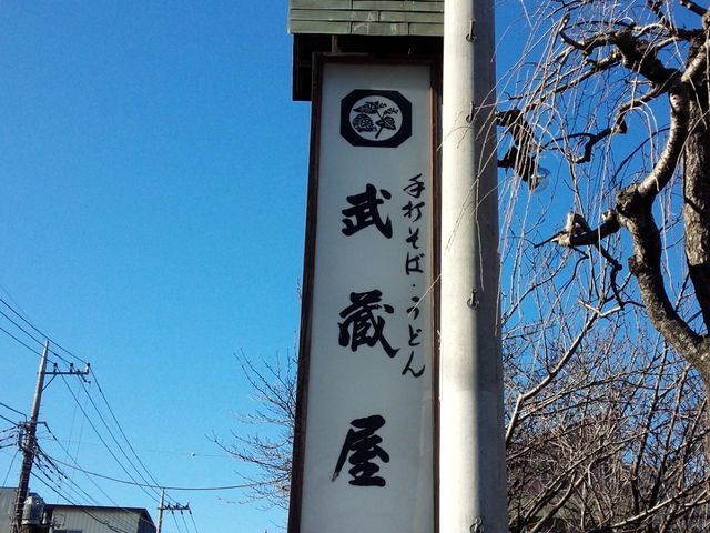 武蔵屋