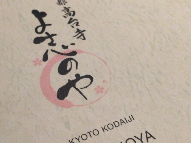 メニュー_京都高台寺 よ志のや