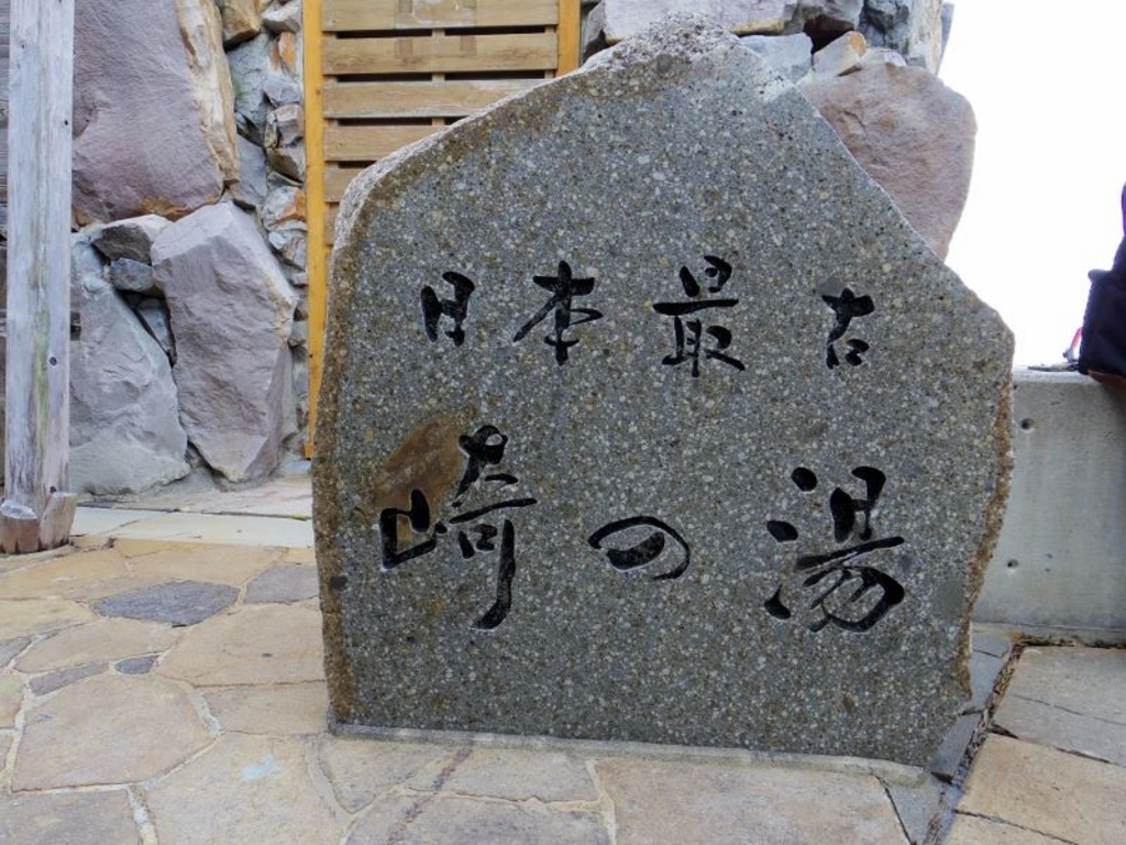 白浜温泉 崎の湯