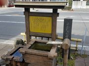 はまぐりさんの掘抜井戸発祥の地の投稿写真1