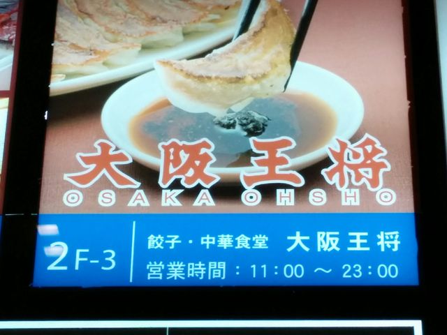 大阪王将 新大阪店