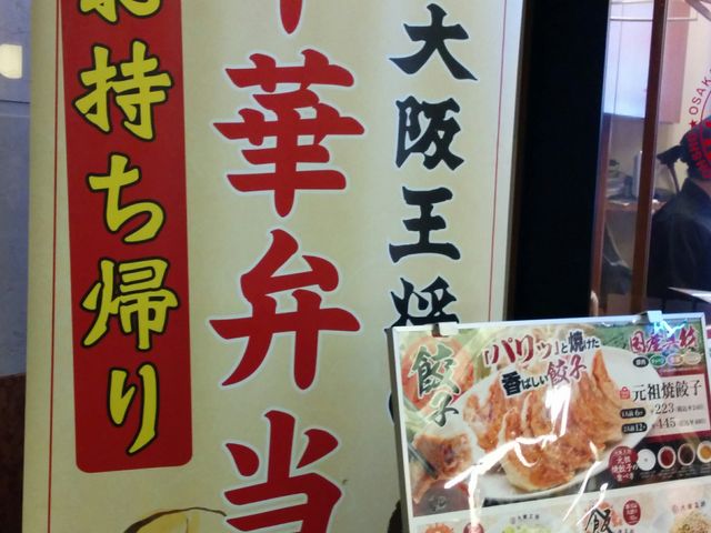 大阪王将 新大阪店