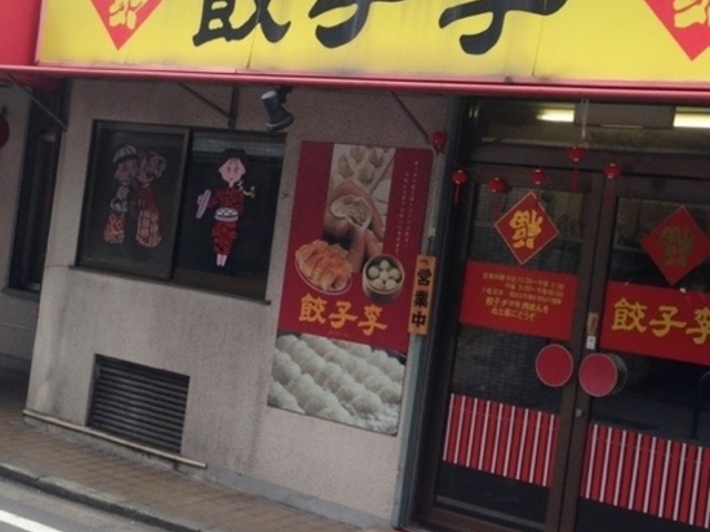 餃子 李 薬院