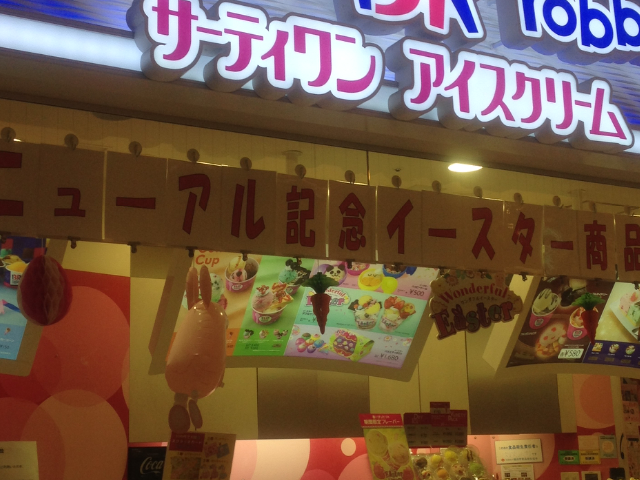 いろいろなアイスクリームがあります_サーティワンアイスクリーム たまプラーザテラス店